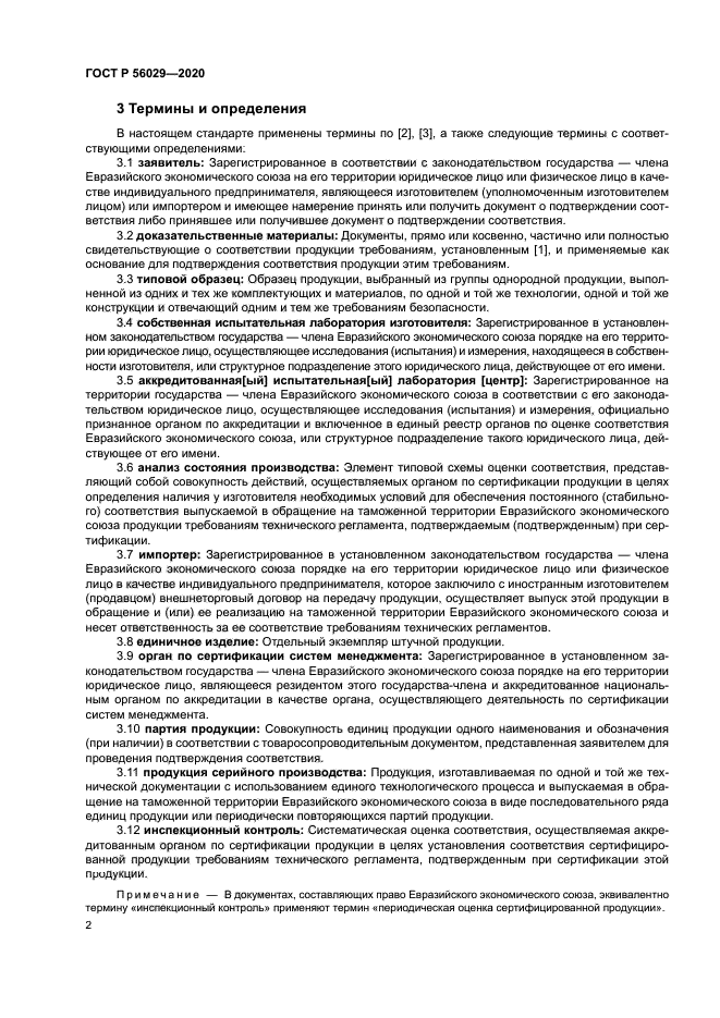 ГОСТ Р 56029-2020