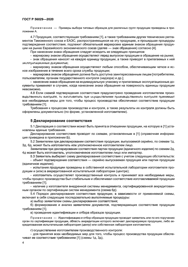 ГОСТ Р 56029-2020