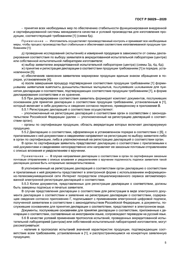 ГОСТ Р 56029-2020