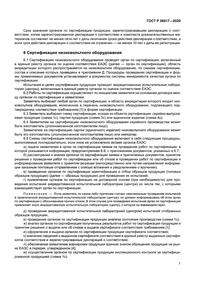 ГОСТ Р 56017-2020