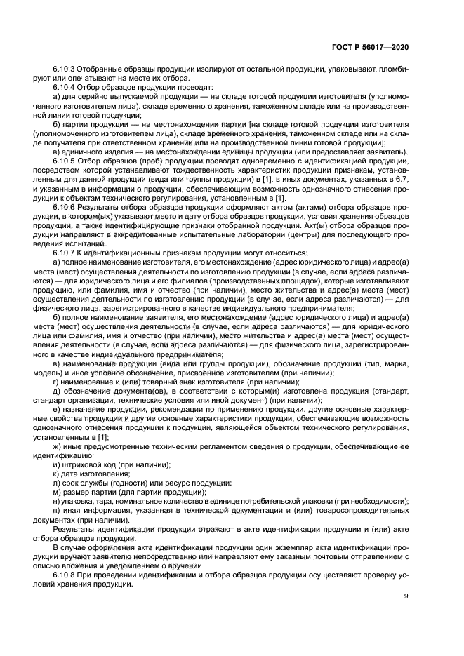 ГОСТ Р 56017-2020