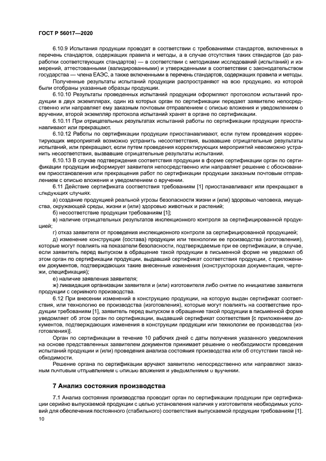 ГОСТ Р 56017-2020