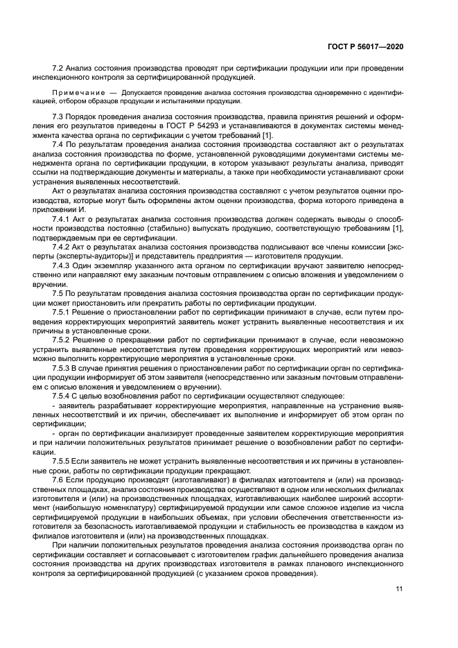 ГОСТ Р 56017-2020