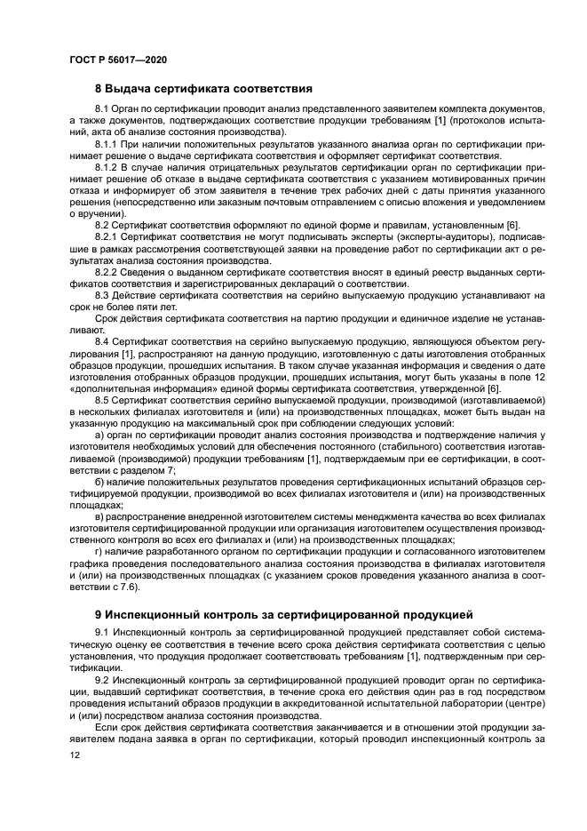 ГОСТ Р 56017-2020