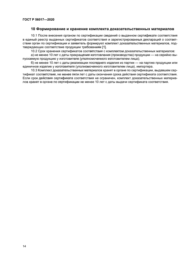 ГОСТ Р 56017-2020