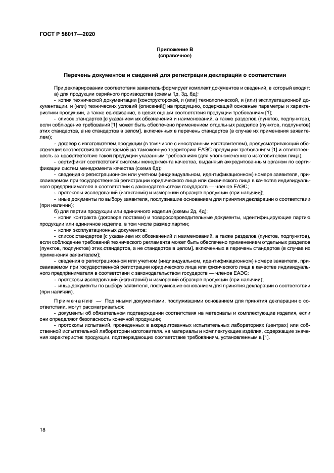 ГОСТ Р 56017-2020