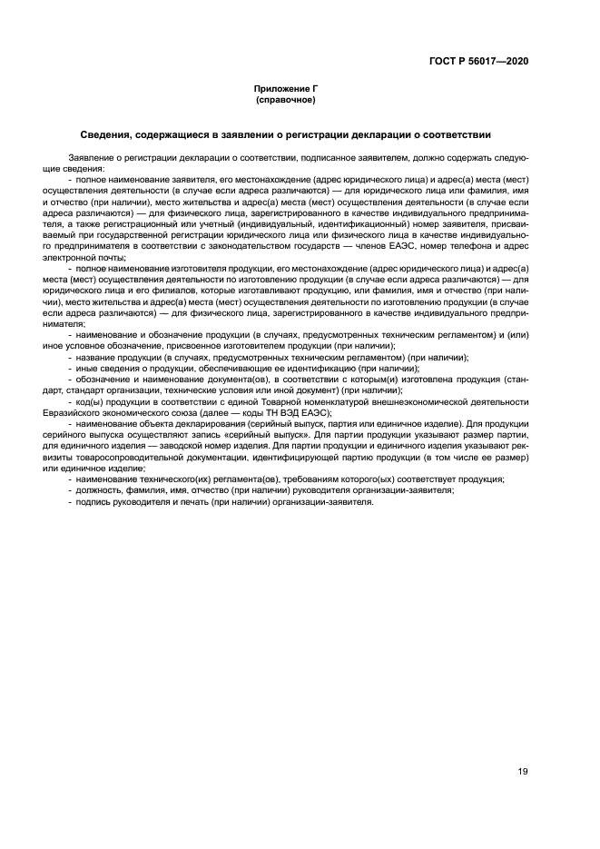 ГОСТ Р 56017-2020