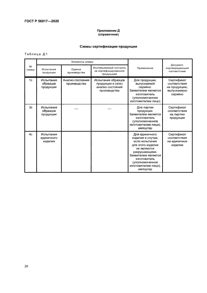 ГОСТ Р 56017-2020