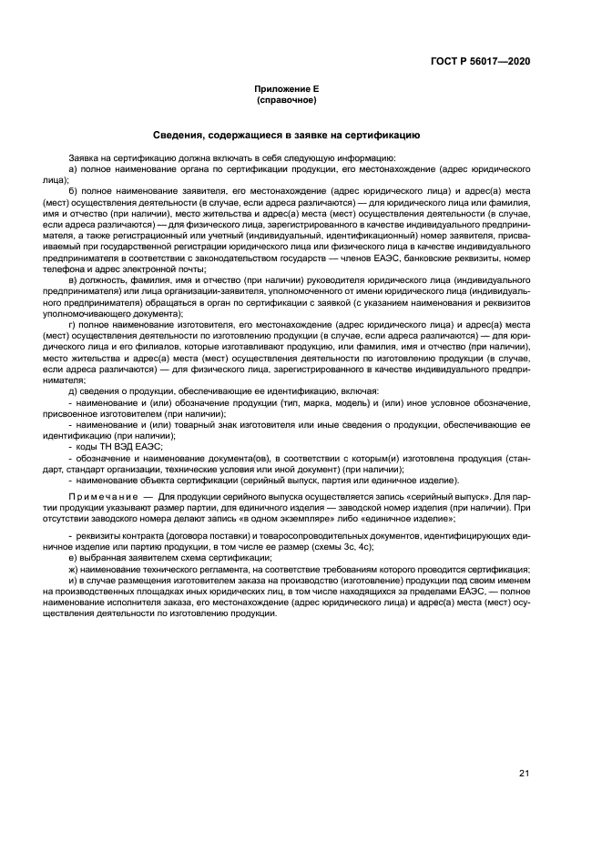 ГОСТ Р 56017-2020