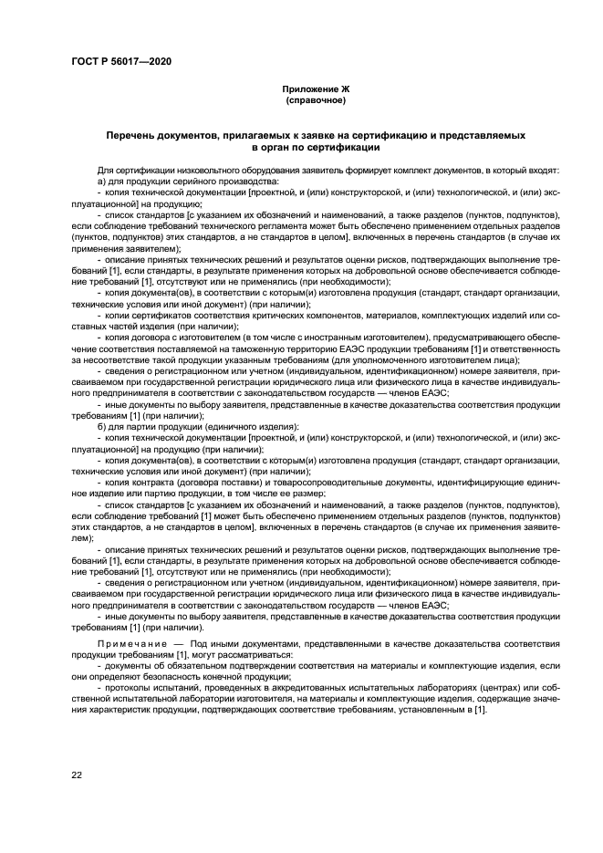 ГОСТ Р 56017-2020