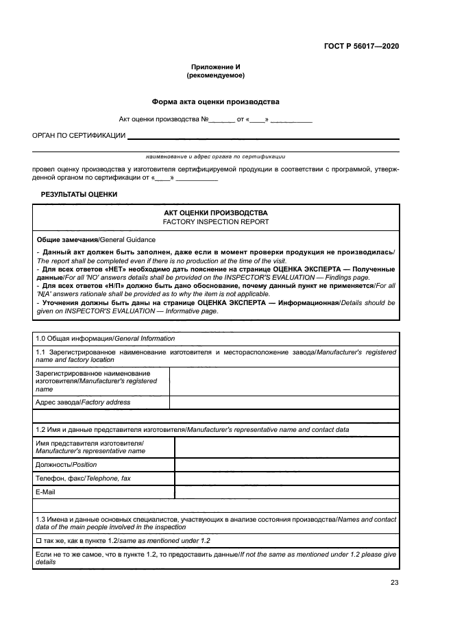 ГОСТ Р 56017-2020