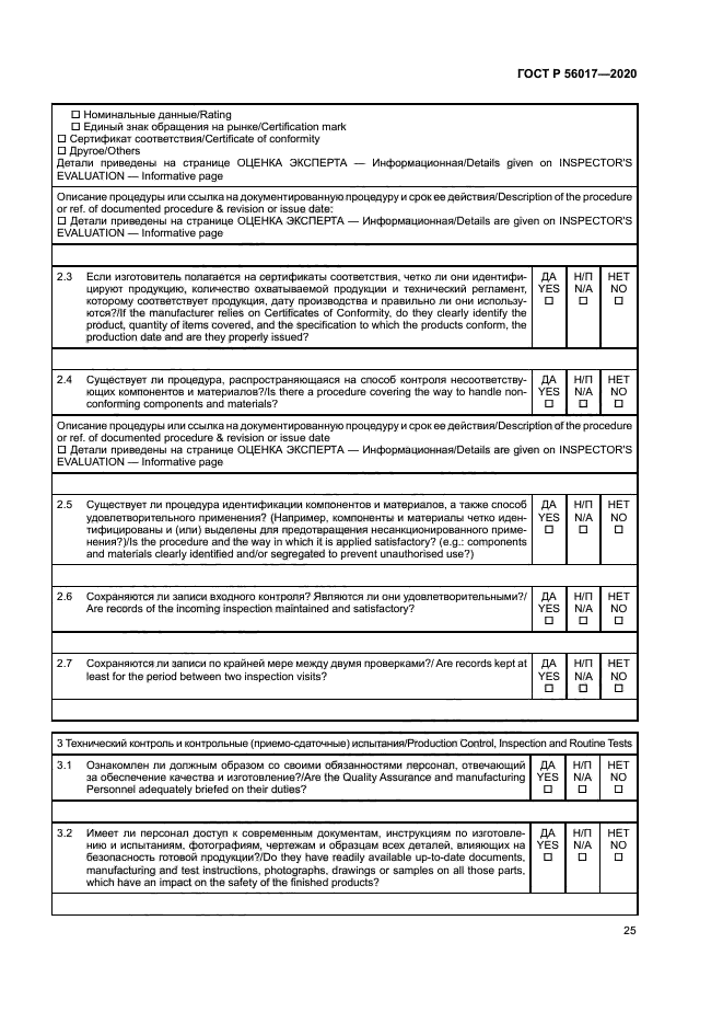 ГОСТ Р 56017-2020