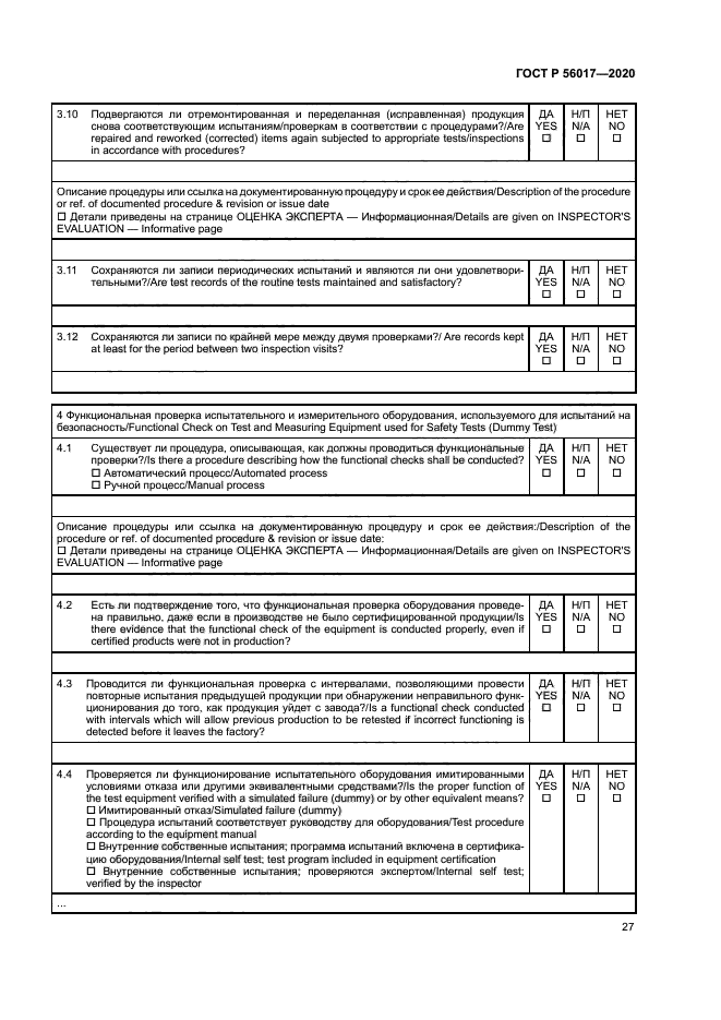 ГОСТ Р 56017-2020