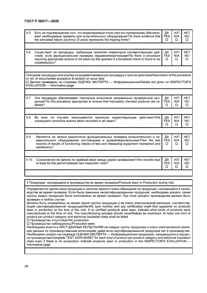 ГОСТ Р 56017-2020