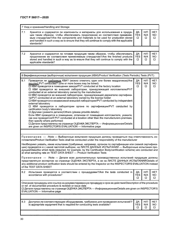 ГОСТ Р 56017-2020