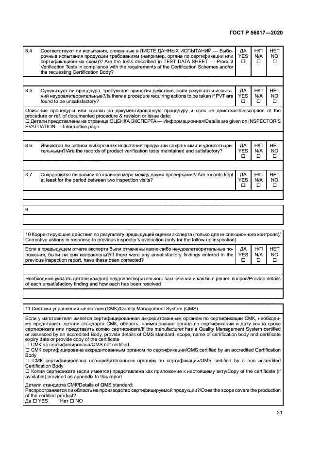 ГОСТ Р 56017-2020