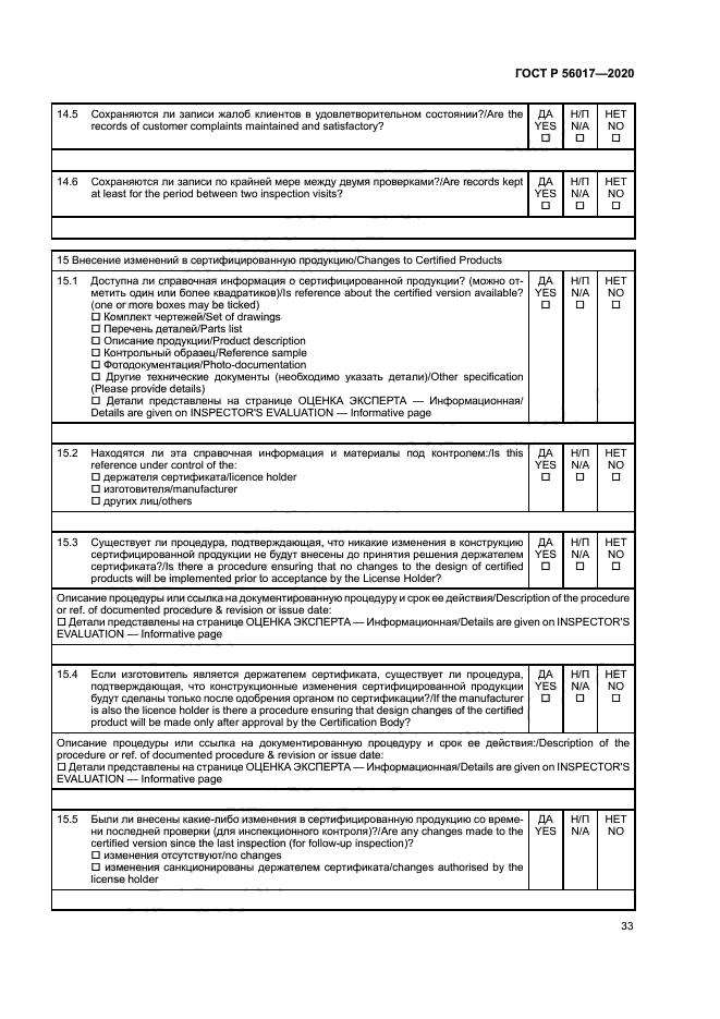 ГОСТ Р 56017-2020