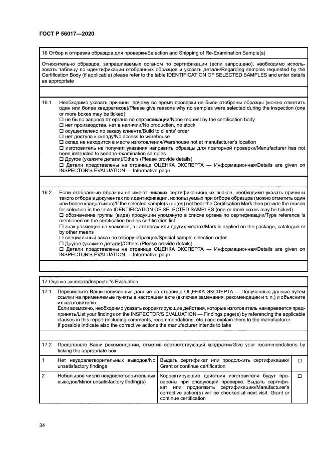 ГОСТ Р 56017-2020