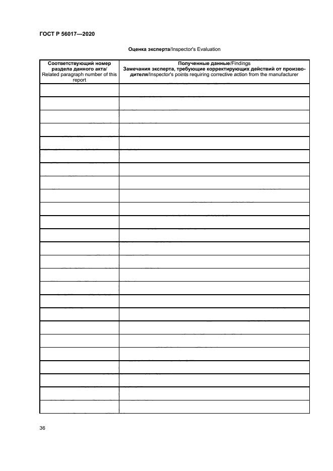 ГОСТ Р 56017-2020