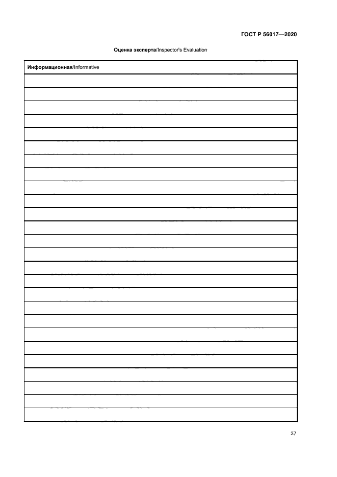 ГОСТ Р 56017-2020