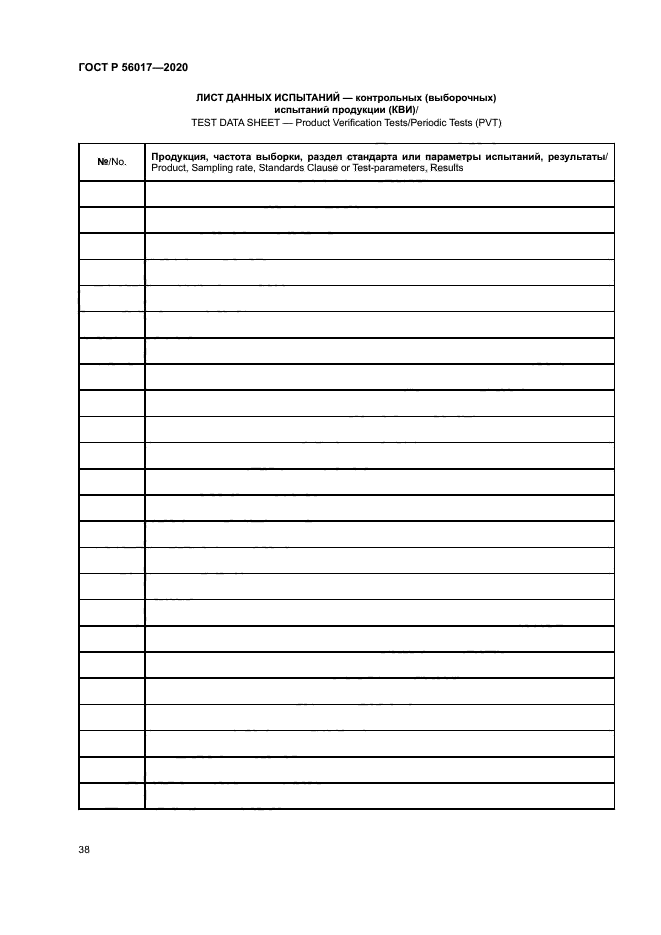 ГОСТ Р 56017-2020