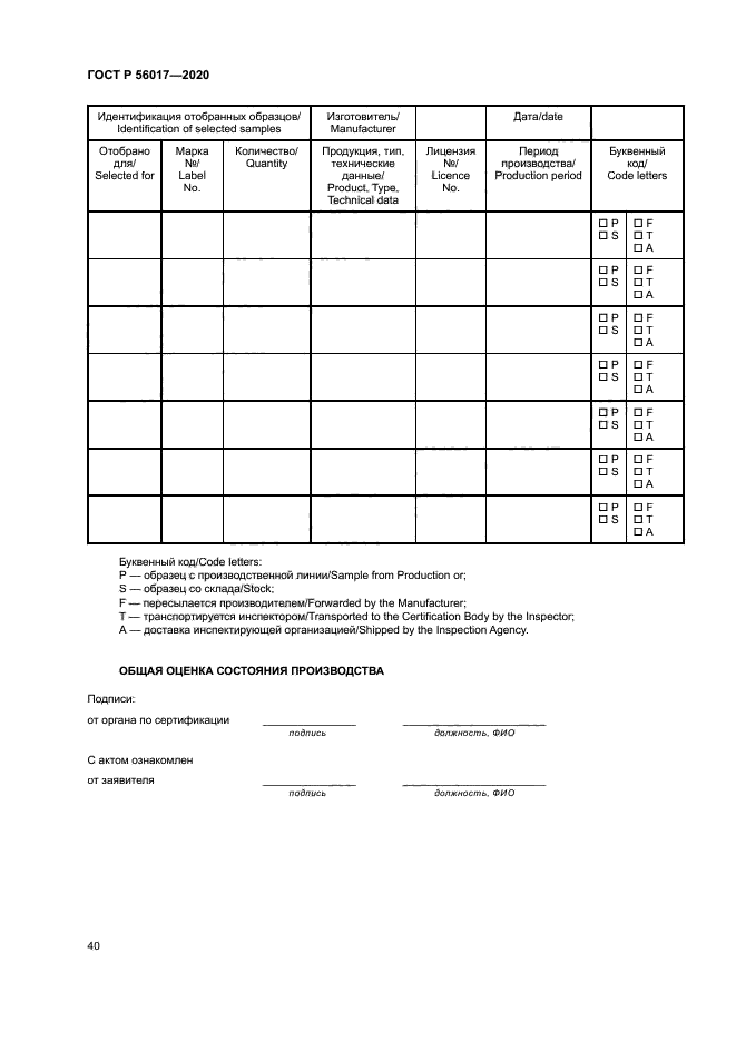 ГОСТ Р 56017-2020