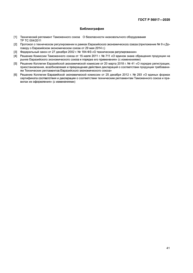 ГОСТ Р 56017-2020