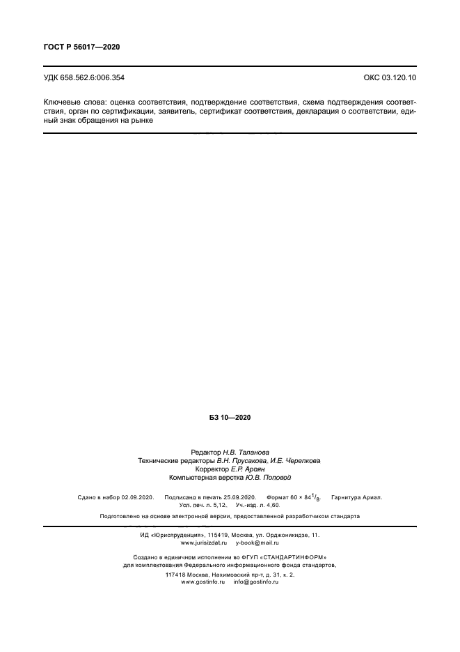 ГОСТ Р 56017-2020