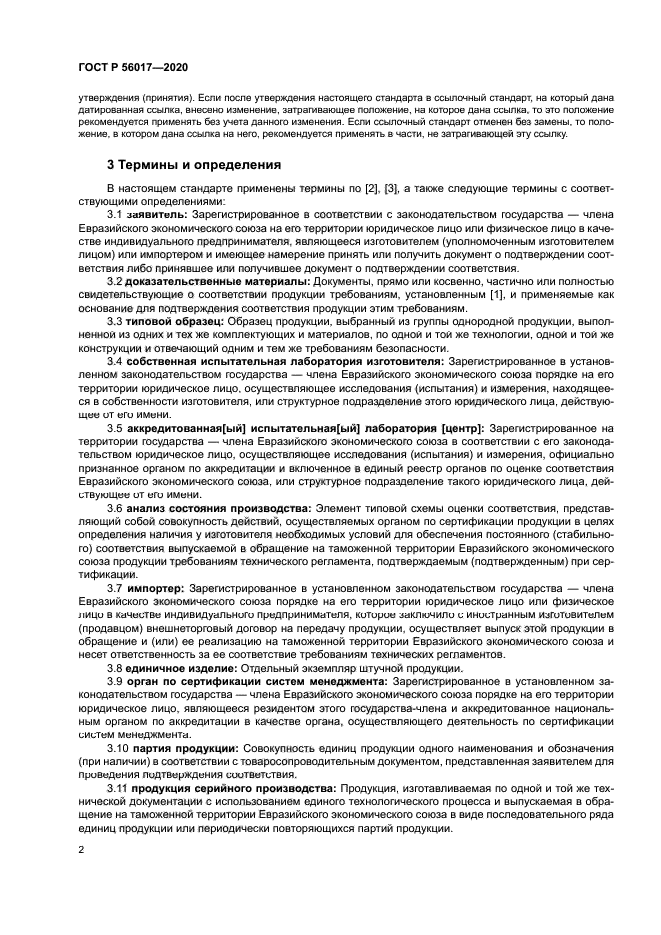 ГОСТ Р 56017-2020