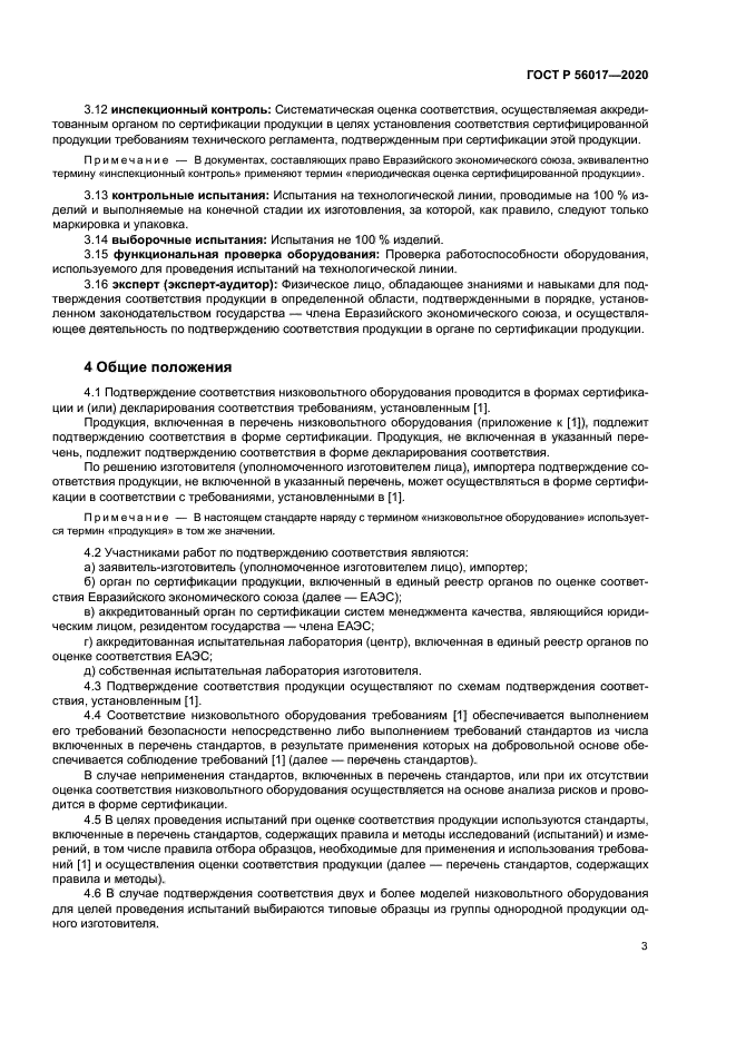 ГОСТ Р 56017-2020