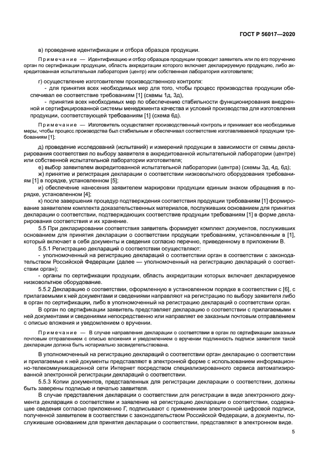 ГОСТ Р 56017-2020