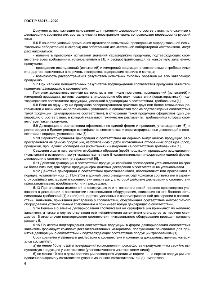 ГОСТ Р 56017-2020