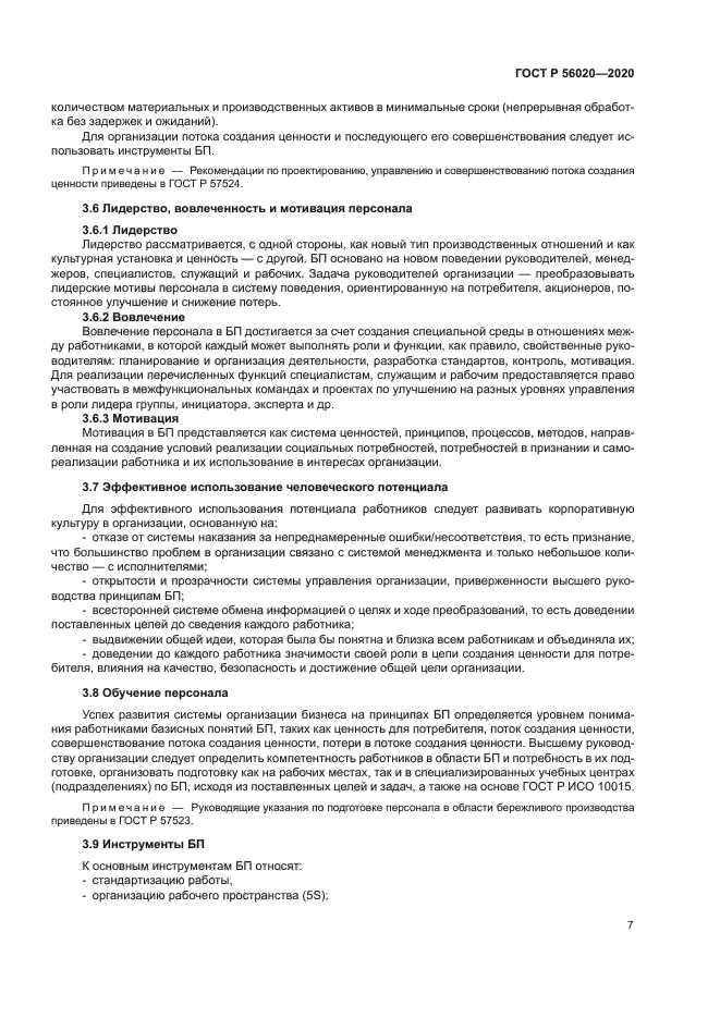 ГОСТ Р 56020-2020