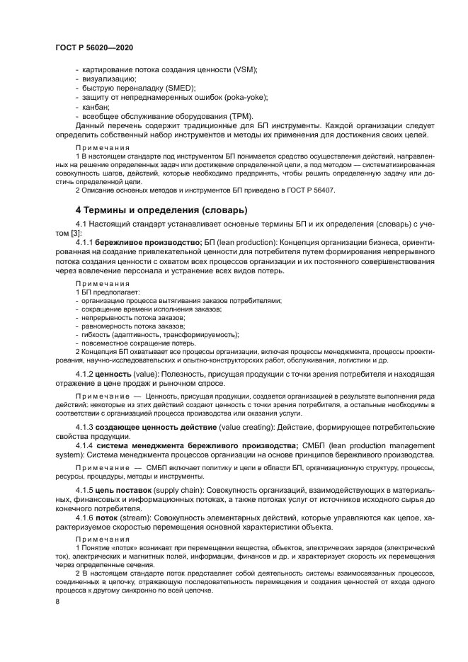 ГОСТ Р 56020-2020