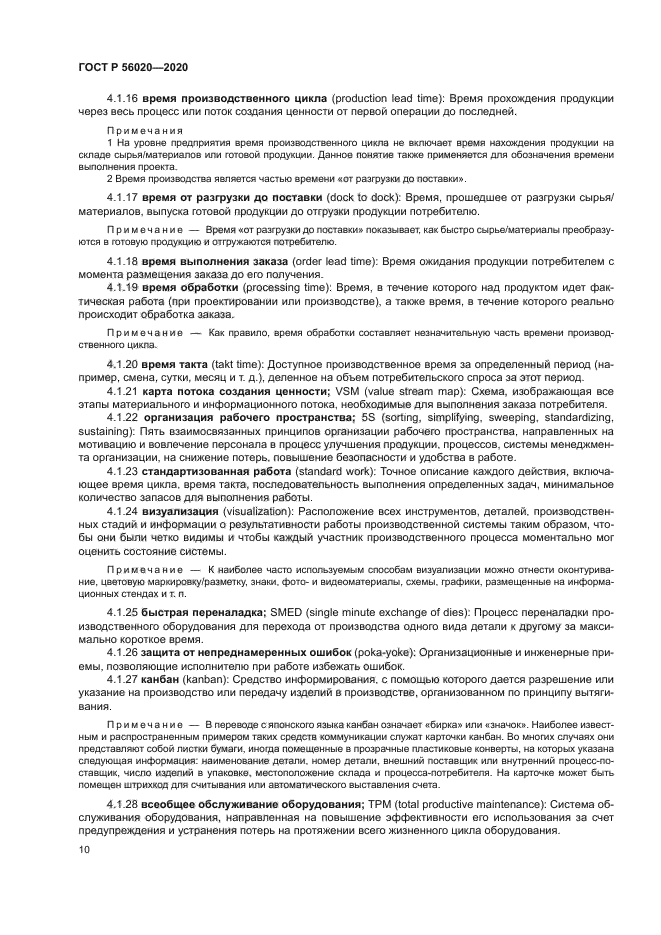 ГОСТ Р 56020-2020