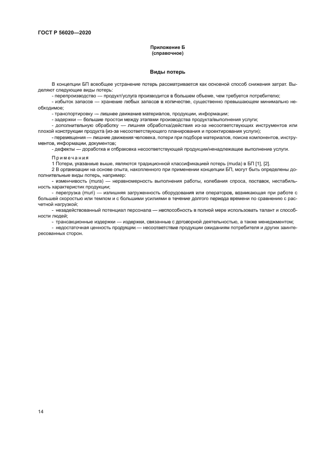 ГОСТ Р 56020-2020