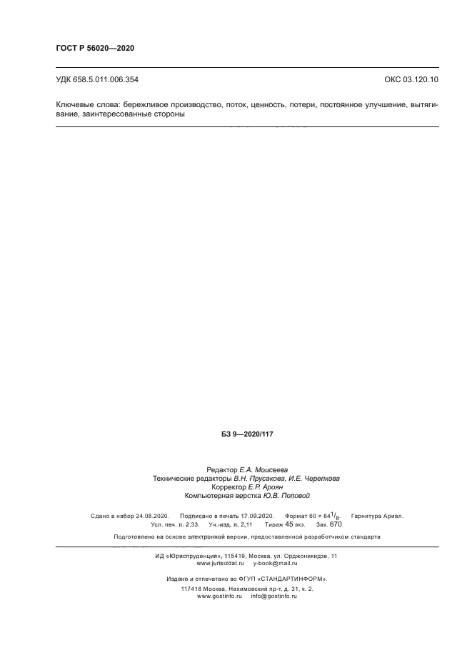 ГОСТ Р 56020-2020