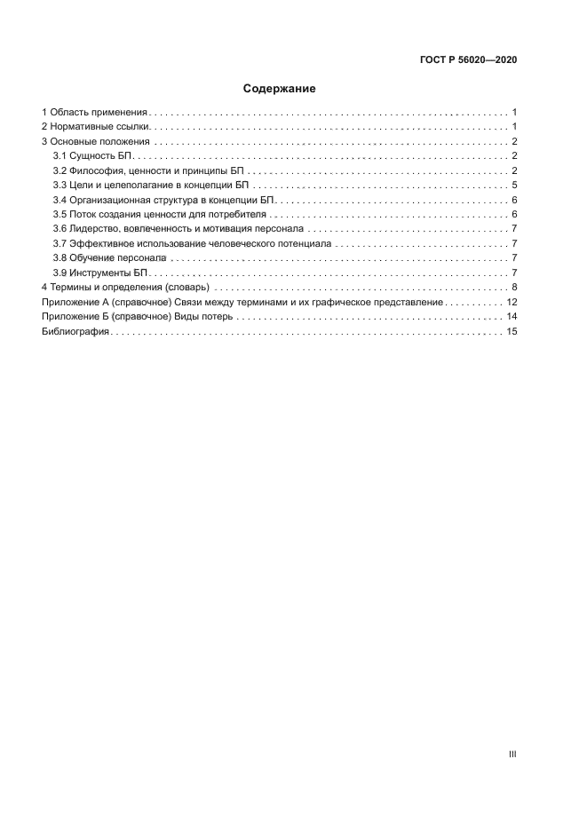 ГОСТ Р 56020-2020