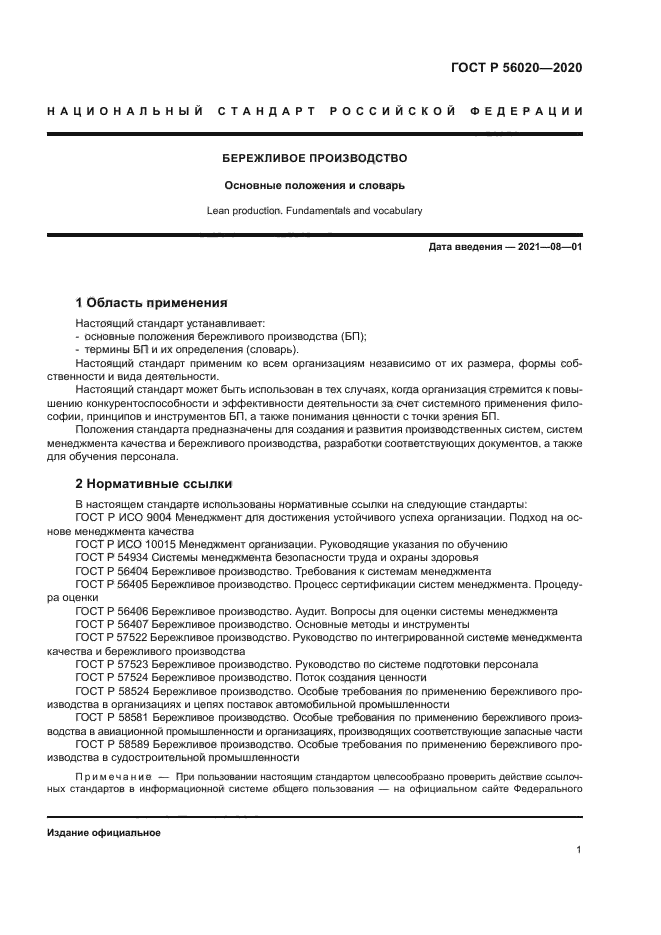 ГОСТ Р 56020-2020