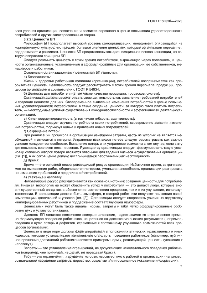 ГОСТ Р 56020-2020