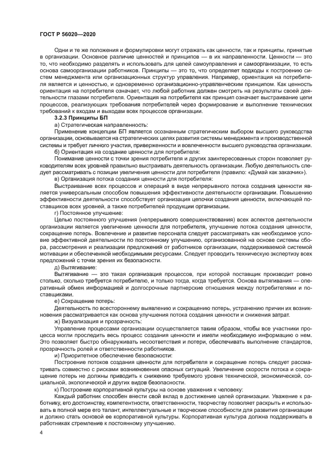 ГОСТ Р 56020-2020