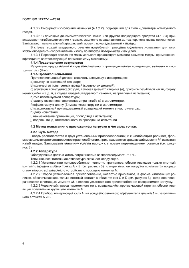 ГОСТ ISO 12777-1-2020