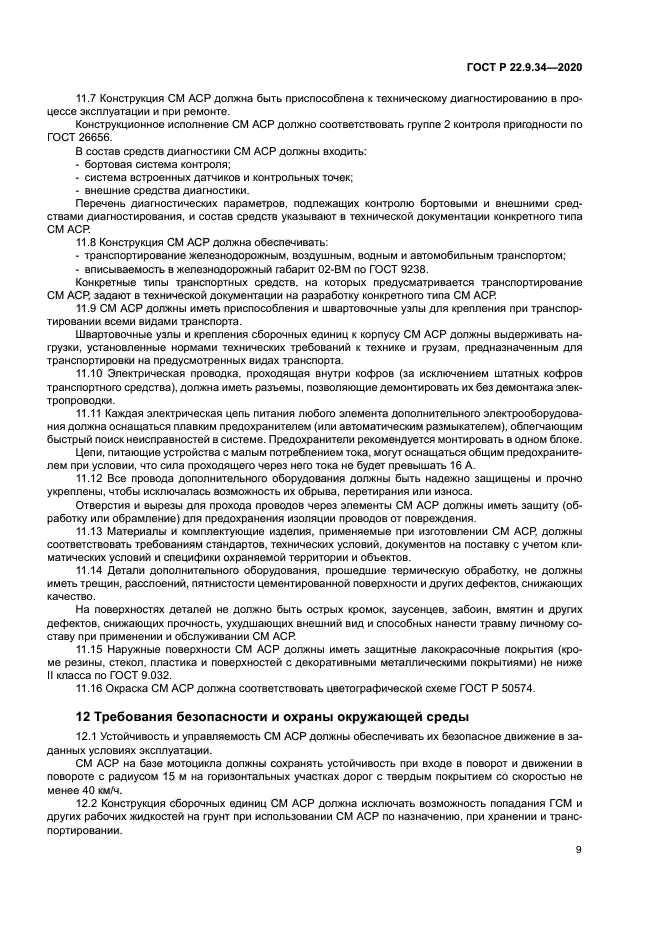 ГОСТ Р 22.9.34-2020