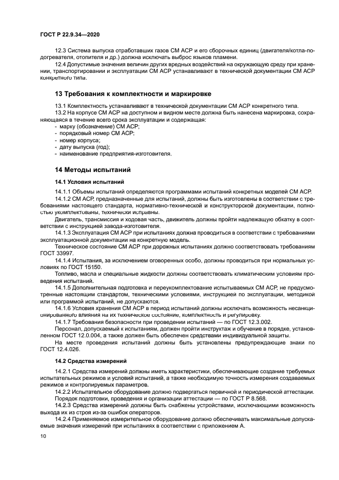 ГОСТ Р 22.9.34-2020