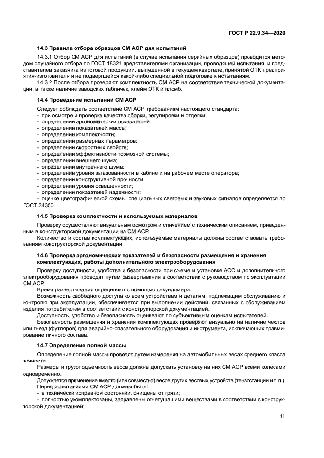 ГОСТ Р 22.9.34-2020