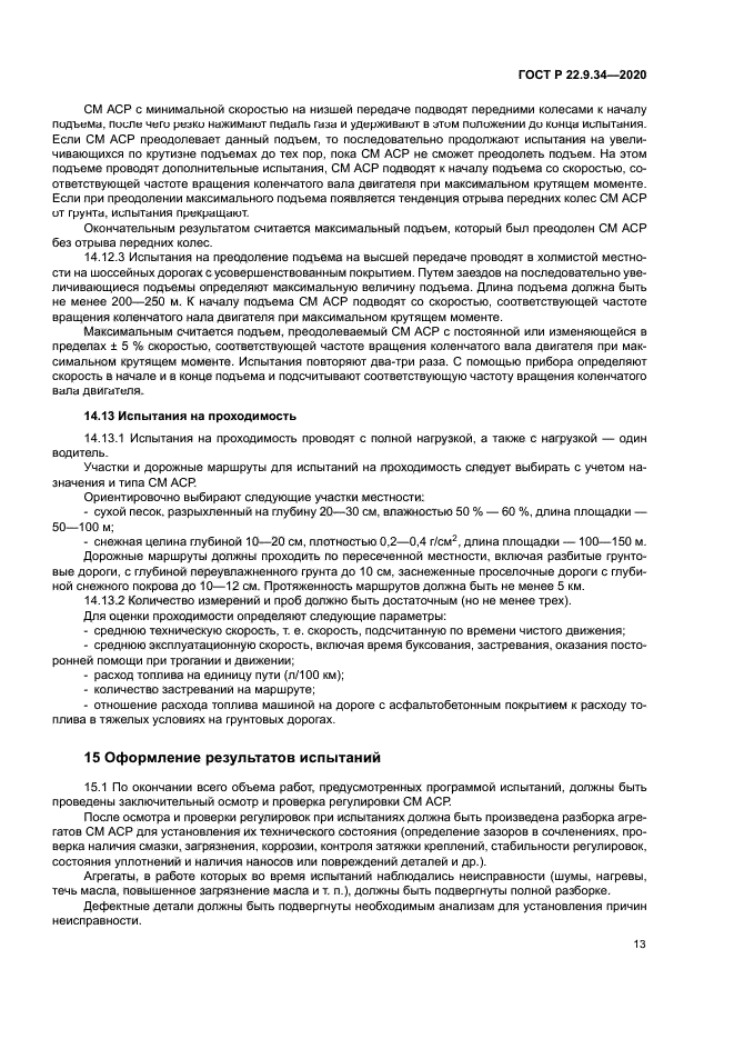 ГОСТ Р 22.9.34-2020