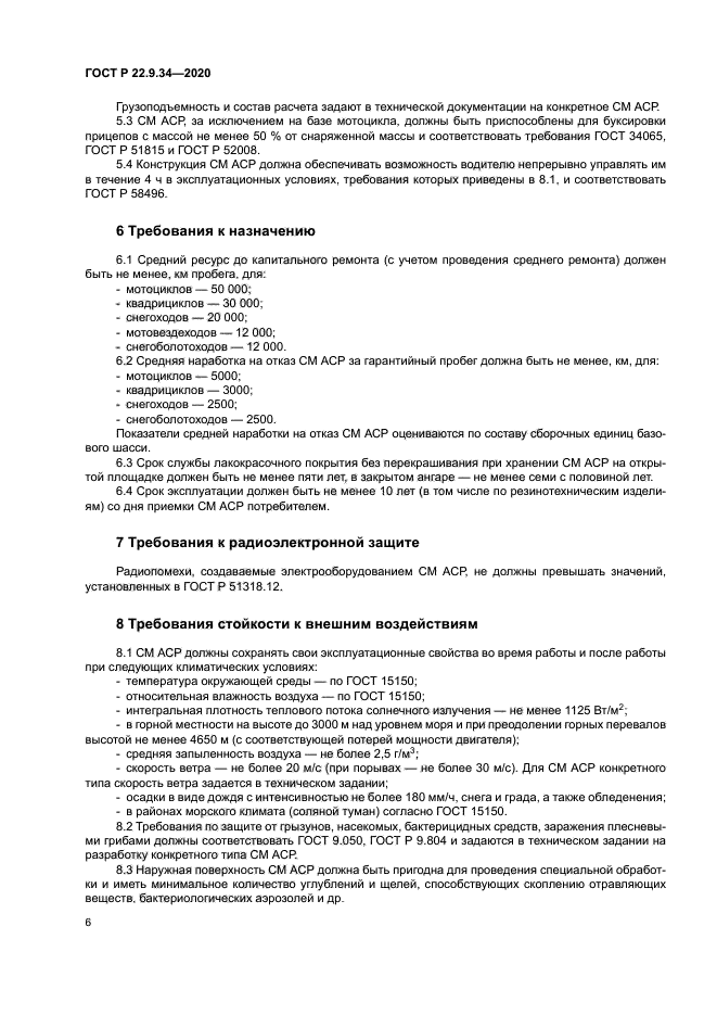 ГОСТ Р 22.9.34-2020