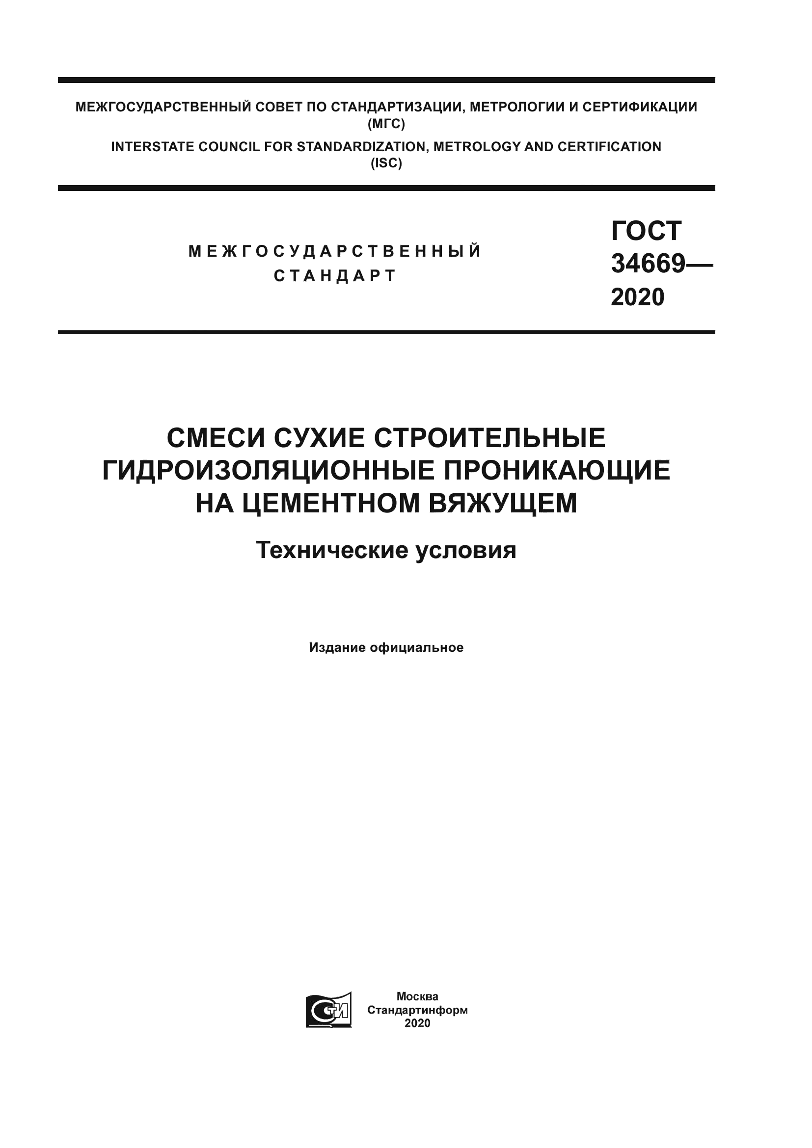 ГОСТ 34669-2020