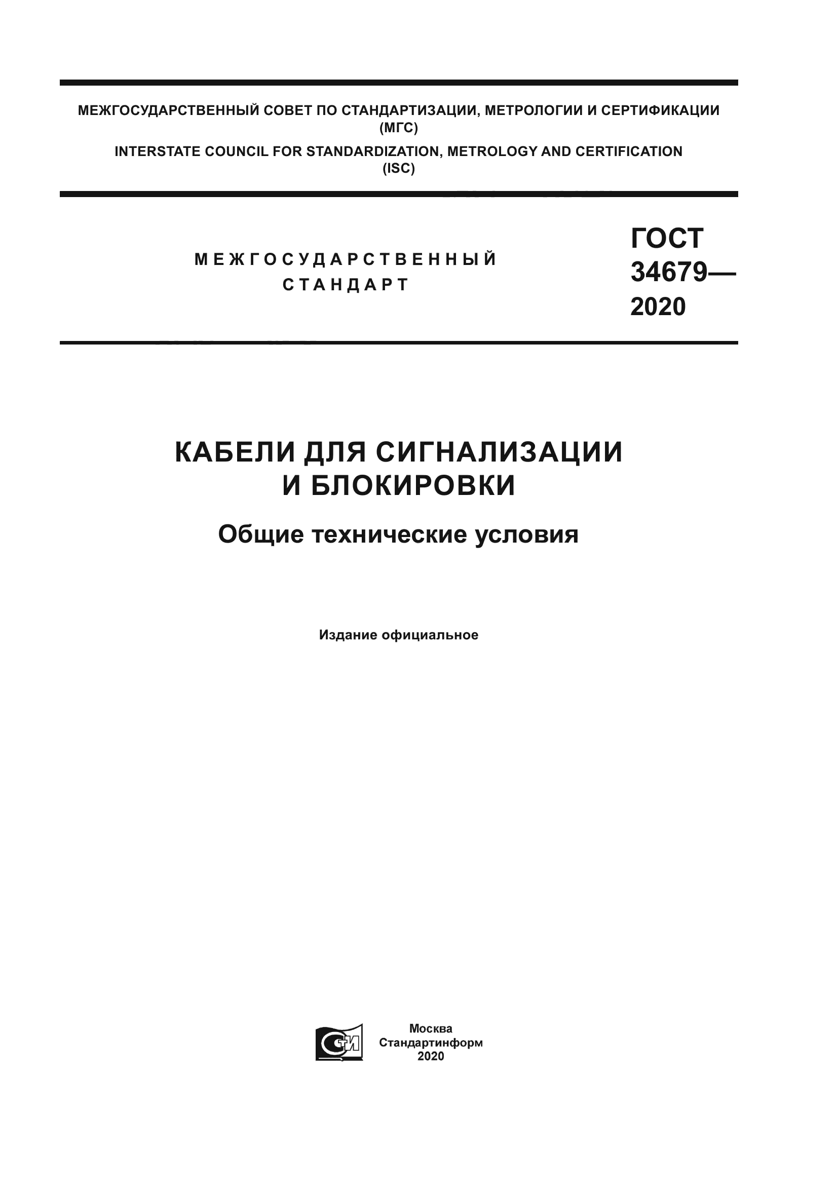 ГОСТ 34679-2020