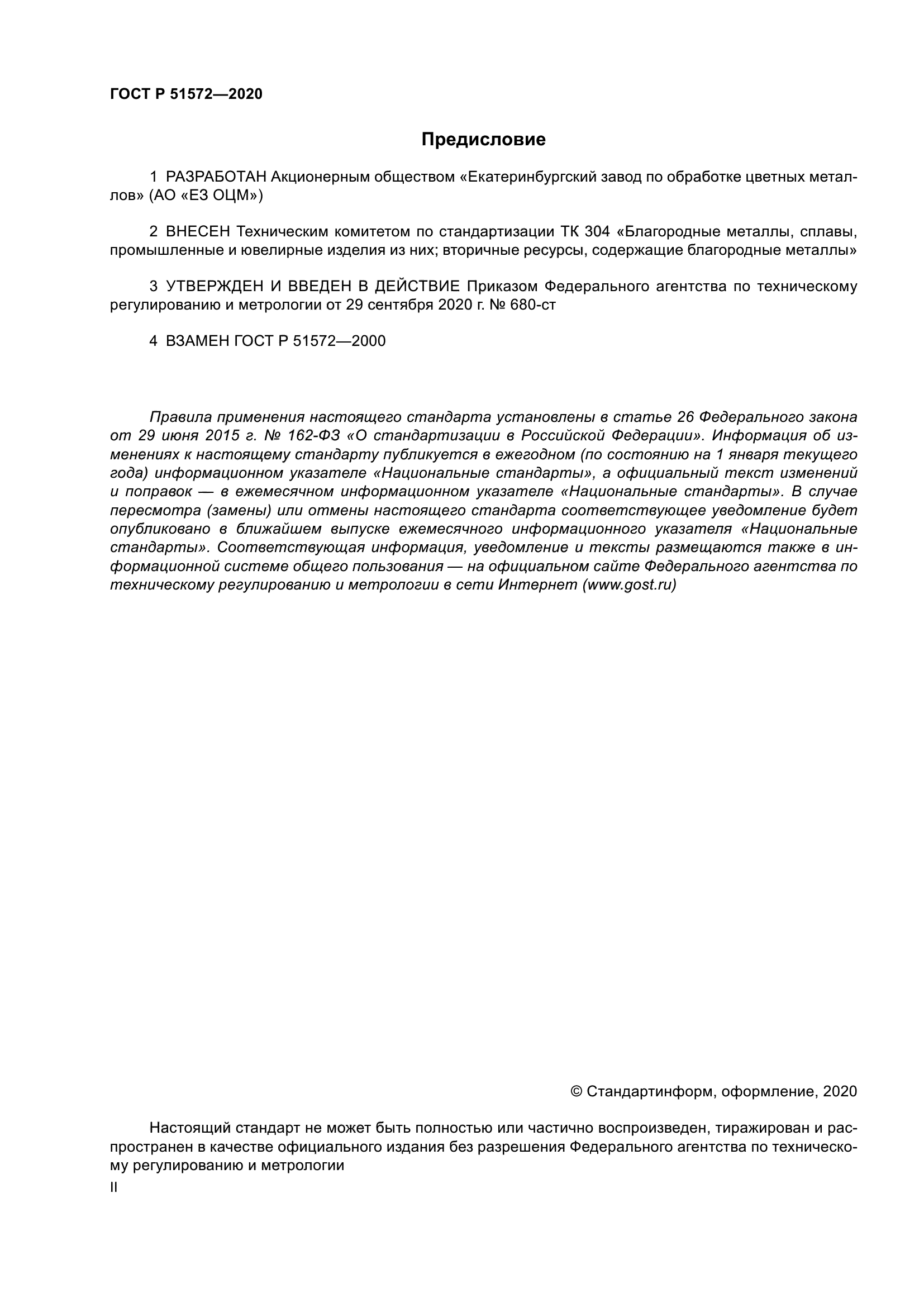 ГОСТ Р 51572-2020